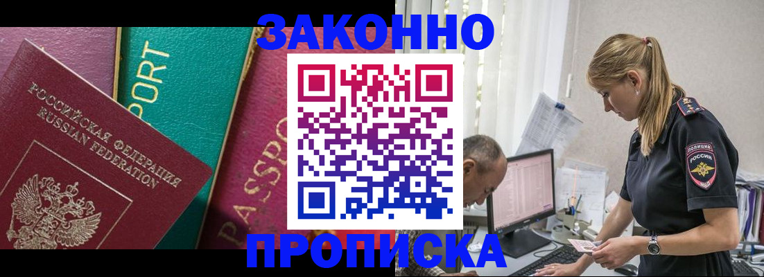 временная регистрация купить в Томске