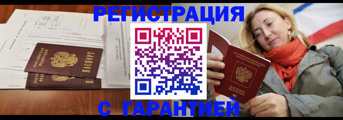 прописка законно в Томске